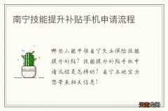 南宁技能提升补贴手机申请流程