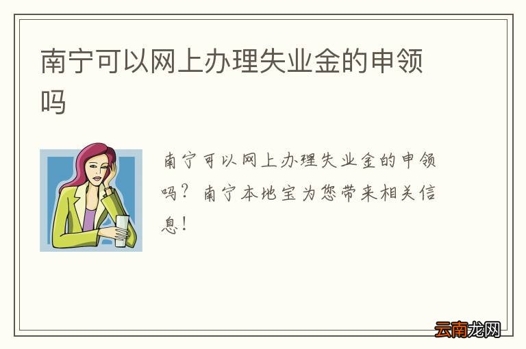 南宁可以网上办理失业金的申领吗
