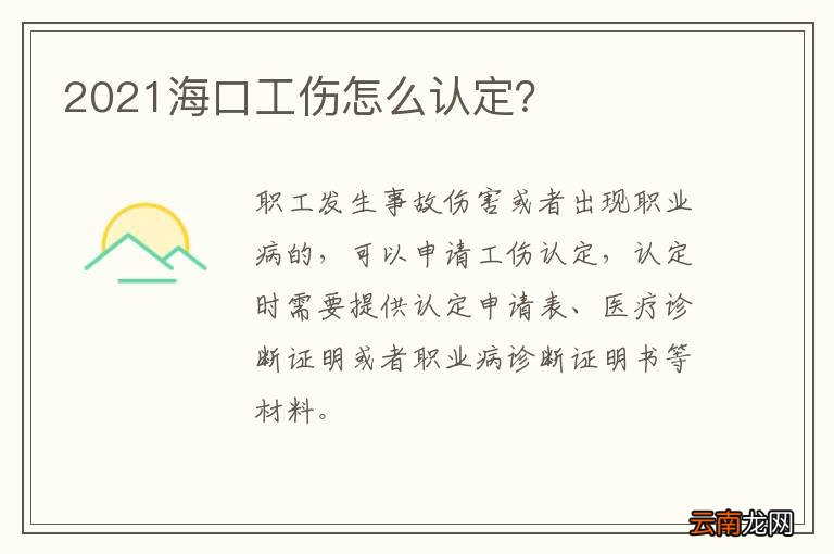 2021海口工伤怎么认定？
