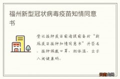 福州新型冠状病毒疫苗知情同意书
