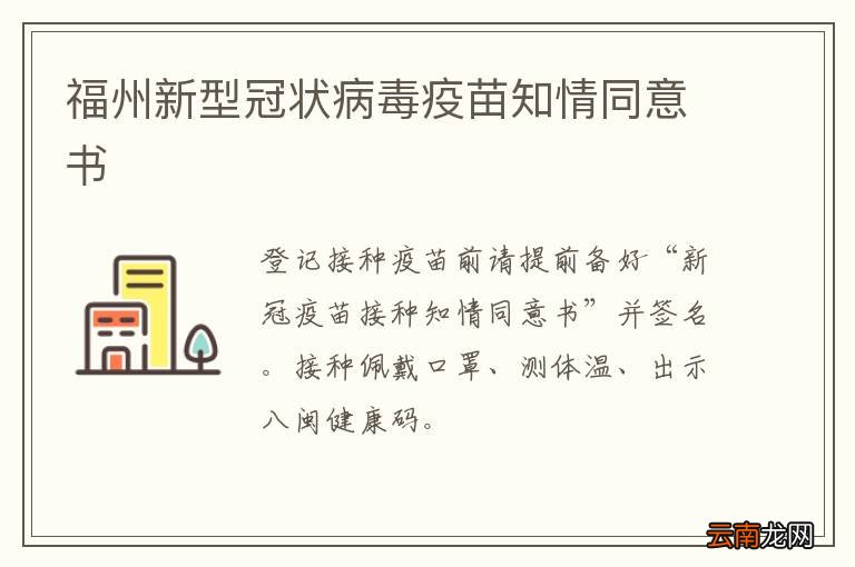 福州新型冠状病毒疫苗知情同意书
