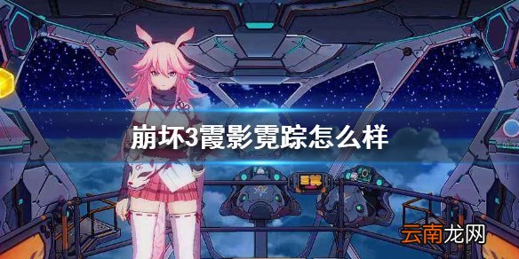 崩坏3霞影霓踪怎么样 崩坏34.7夜隐重霞皮肤霞影霓踪获得方法介绍