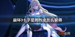 崩坏3十字星的约定怎么获得 崩坏34.7不灭星锚幽兰黛尔呆鹅花嫁皮肤介绍