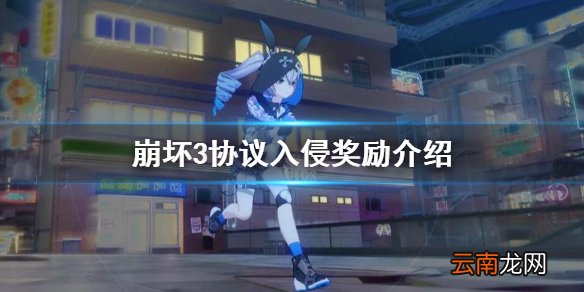 崩坏3协议入侵奖励介绍 崩坏3七天签到获取SP补给卡