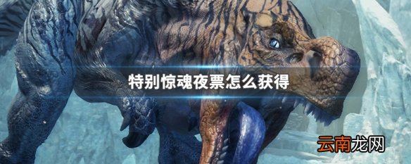 特别惊魂夜票怎么获得 特别惊魂夜票获得方法介绍