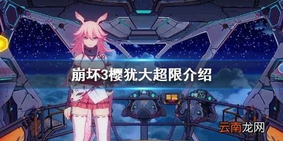 崩坏3樱犹大超限介绍 崩坏3樱花的誓约超限樱花的救赎