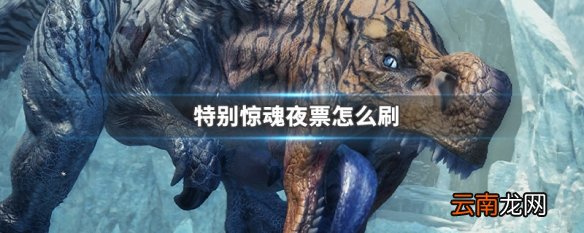 特别惊魂夜票怎么刷 特别惊魂夜票怎么刷