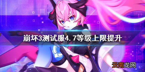 崩坏3测试服4.7等级上限提升 崩坏3普朗克加入锻造樱犹大超限
