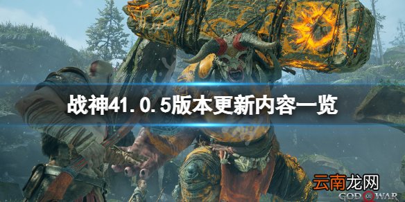 战神42月5日更新了什么 战神41.0.5版本更新内容一览