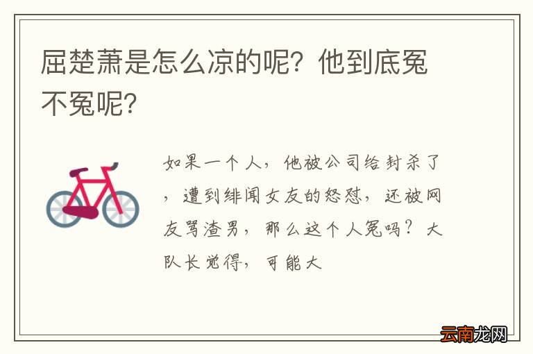 屈楚萧是怎么凉的呢？他到底冤不冤呢？