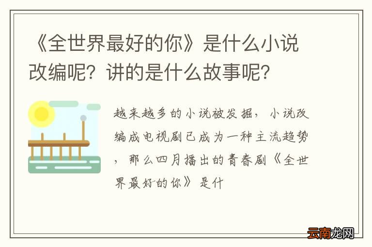 《全世界最好的你》是什么小说改编呢?讲的是什么故事呢?