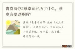 青春有你2蔡卓宜经历了什么，蔡卓宜要退赛吗？
