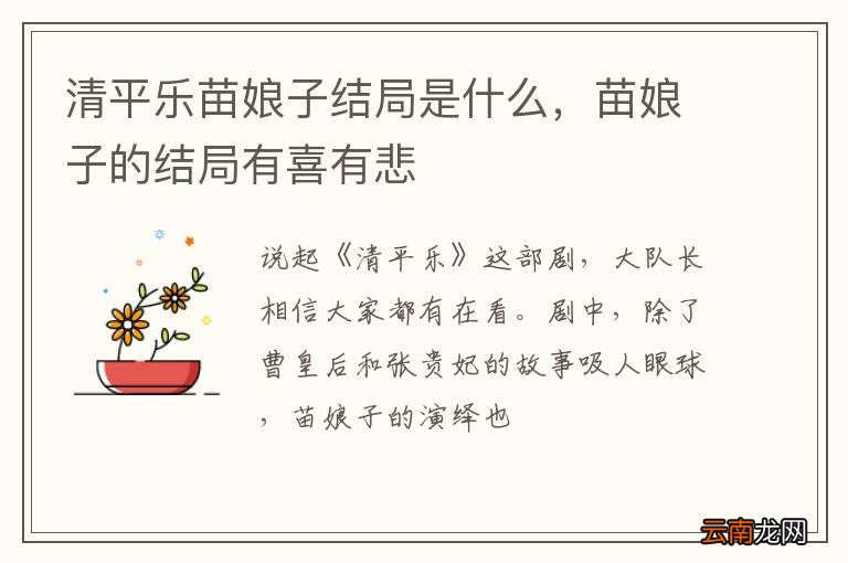 清平乐苗娘子结局是什么，苗娘子的结局有喜有悲
