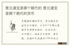 景元通宝是哪个朝代的 景元通宝是哪个朝代的货币
