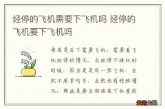 经停的飞机需要下飞机吗 经停的飞机要下飞机吗