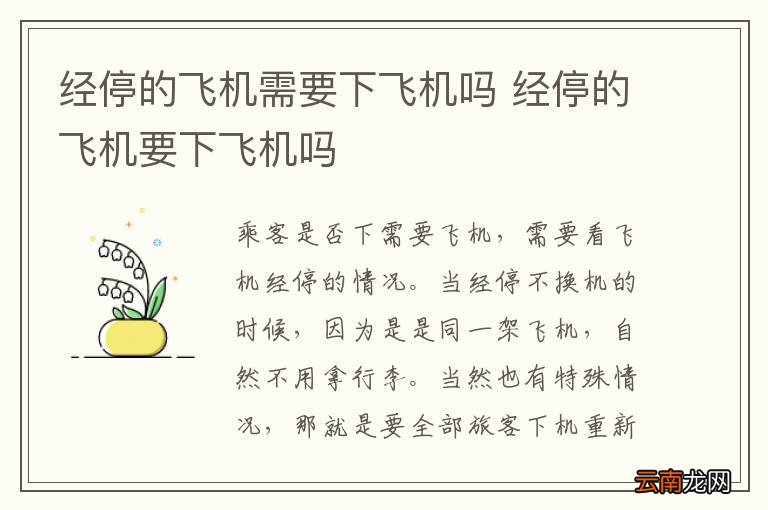 经停的飞机需要下飞机吗 经停的飞机要下飞机吗