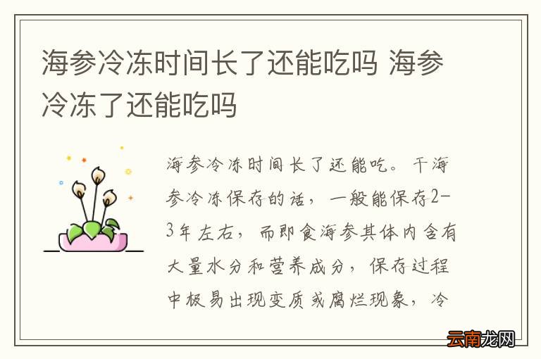 海参冷冻时间长了还能吃吗 海参冷冻了还能吃吗