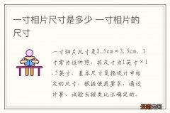 一寸相片尺寸是多少 一寸相片的尺寸