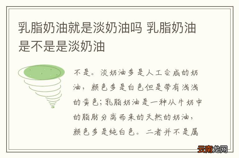 乳脂奶油就是淡奶油吗 乳脂奶油是不是是淡奶油