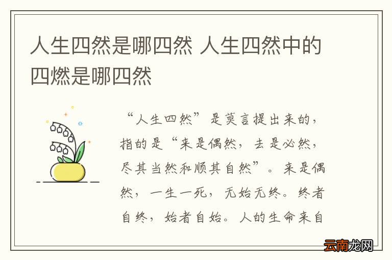 人生四然是哪四然 人生四然中的四燃是哪四然