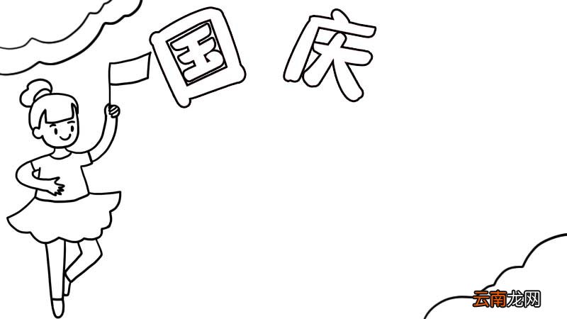 好看的国庆节手抄报画法 国庆节手抄报如何画