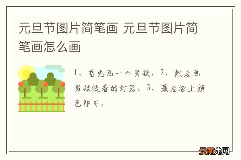 元旦节图片简笔画 元旦节图片简笔画怎么画