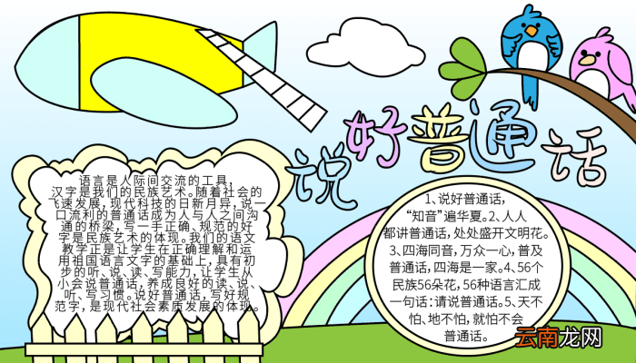 普通话手抄报 普通话的手抄报怎么画
