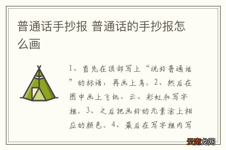 普通话手抄报 普通话的手抄报怎么画