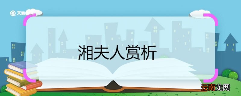 湘夫人赏析 湘夫人诗歌鉴赏