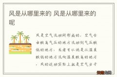 风是从哪里来的 风是从哪里来的呢