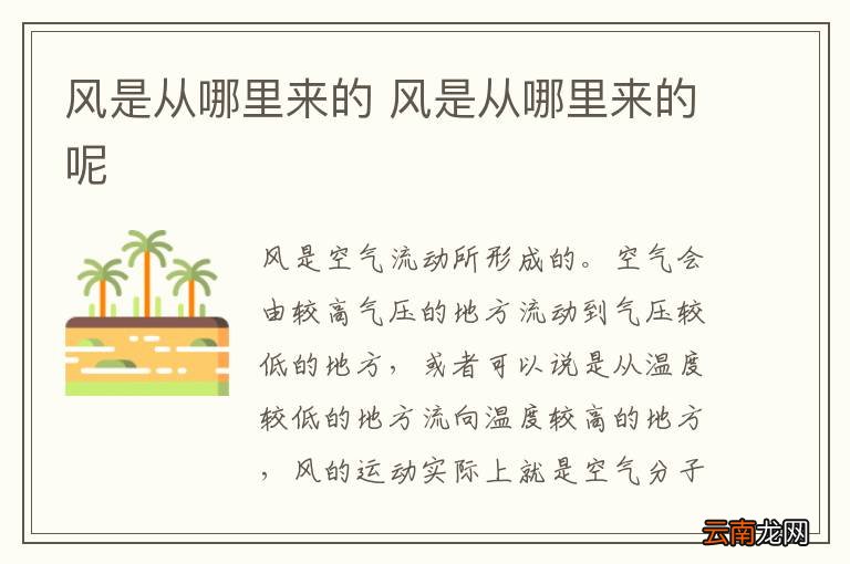 风是从哪里来的 风是从哪里来的呢