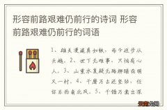 形容前路艰难仍前行的诗词 形容前路艰难仍前行的词语