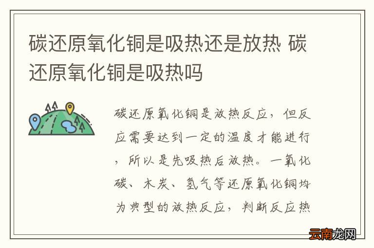碳还原氧化铜是吸热还是放热 碳还原氧化铜是吸热吗