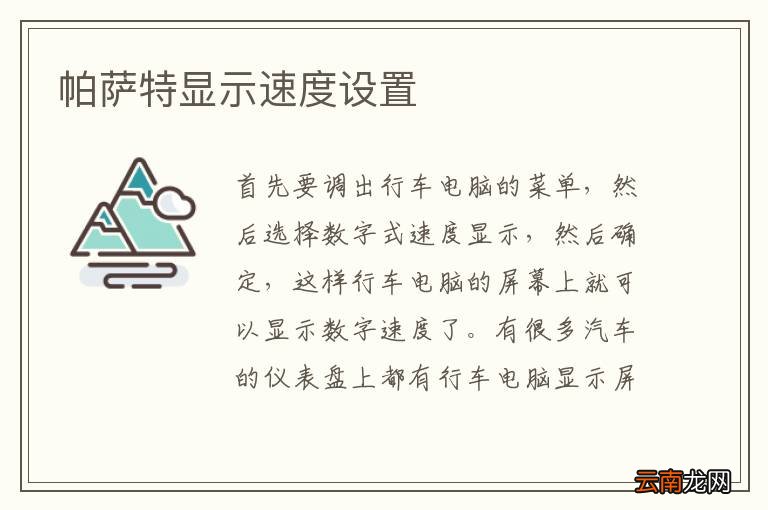 帕萨特显示速度设置