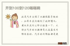 开到100到120嗡嗡响