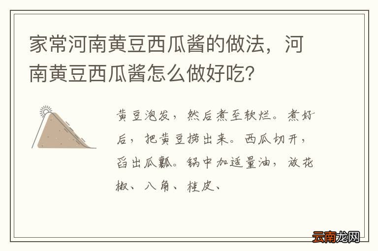 家常河南黄豆西瓜酱的做法，河南黄豆西瓜酱怎么做好吃？