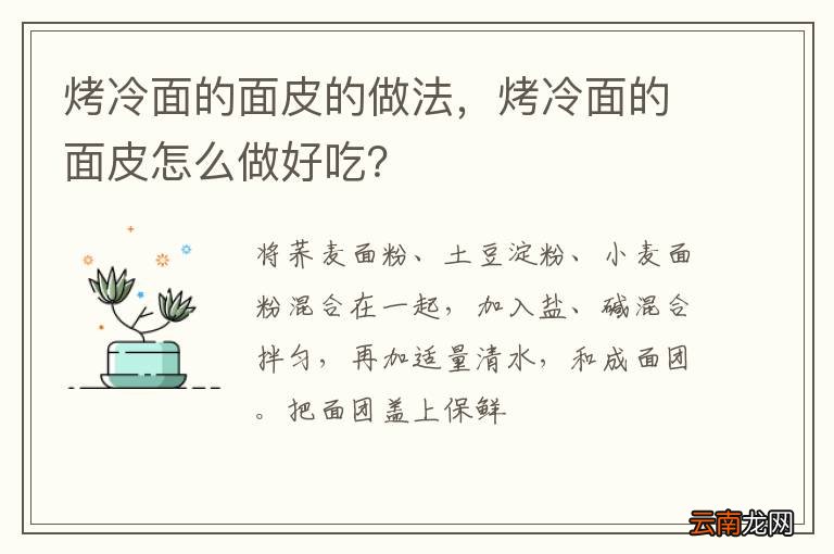 烤冷面的面皮的做法，烤冷面的面皮怎么做好吃？