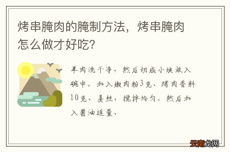 烤串腌肉的腌制方法，烤串腌肉怎么做才好吃？