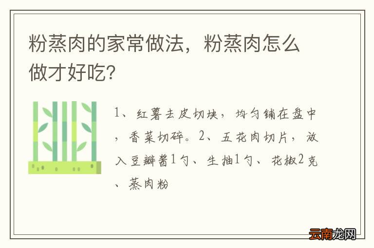 粉蒸肉的家常做法，粉蒸肉怎么做才好吃？