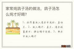 家常炖鸽子汤的做法，鸽子汤怎么炖才好喝？