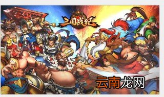 三国战纪饰品搭配最大攻击力 饰品搭配推荐
