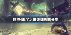 战神4未了之事详细攻略分享 战神4未了之事奖杯怎么达成
