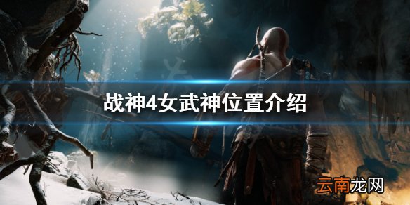 战神4女武神在哪找 女武神位置介绍