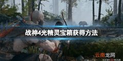 战神4光精灵圣诞藤蔓宝箱怎么开 战神4光精灵宝箱获得方法