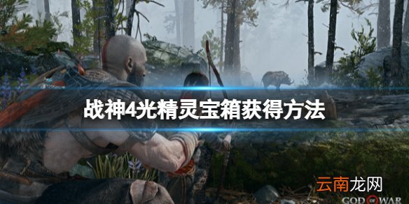 战神4光精灵圣诞藤蔓宝箱怎么开 战神4光精灵宝箱获得方法