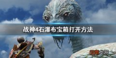 战神4石瀑布宝箱怎么开 战神4石瀑布宝箱打开方法