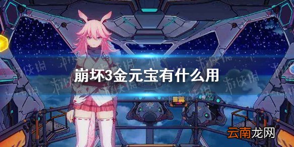崩坏3金元宝有什么用 崩坏3金元宝用处介绍