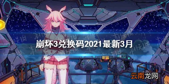 崩坏3兑换码2021最新3月 最新兑换码分享
