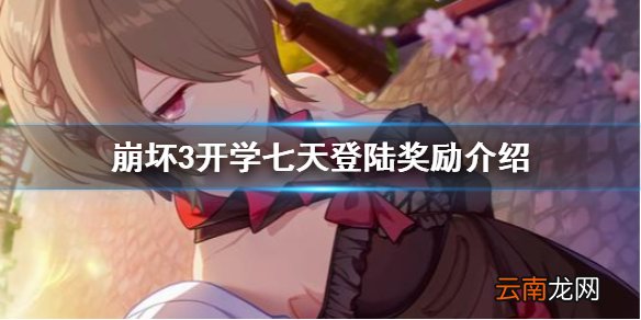 崩坏3开学七天登陆奖励介绍 崩坏3春日开学礼七日登录活动介绍