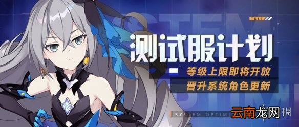 崩坏3v4.7测试服等级上限新晋升角色 崩坏34.7测试服更新内容介绍